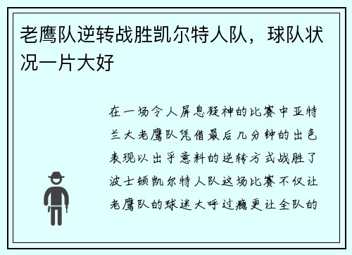 老鹰队逆转战胜凯尔特人队，球队状况一片大好