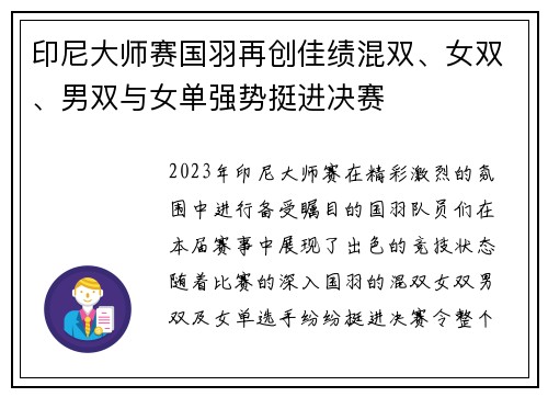 印尼大师赛国羽再创佳绩混双、女双、男双与女单强势挺进决赛